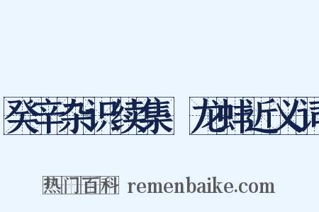 癸辛杂识续集·龙蚌近义词是什么意思的图片